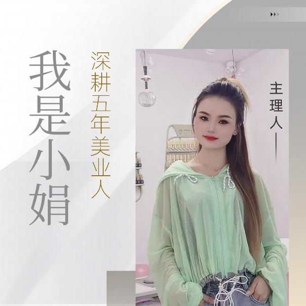 小娟的美业日常