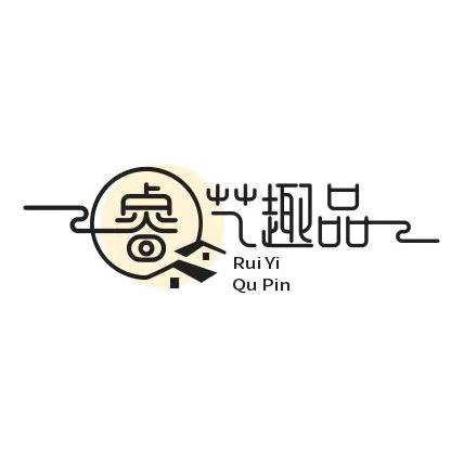睿艺趣品
