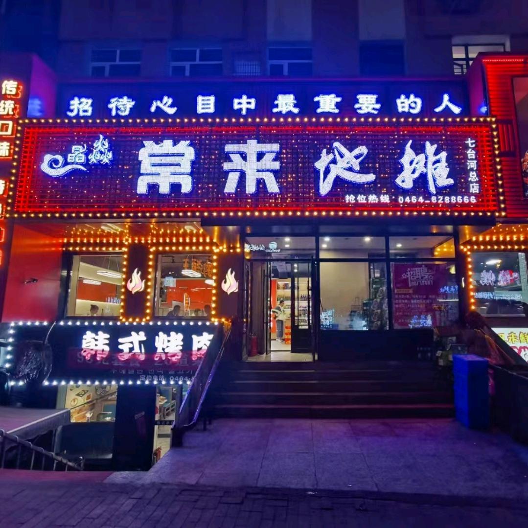 桃山区晶焱常来地摊烧烤店