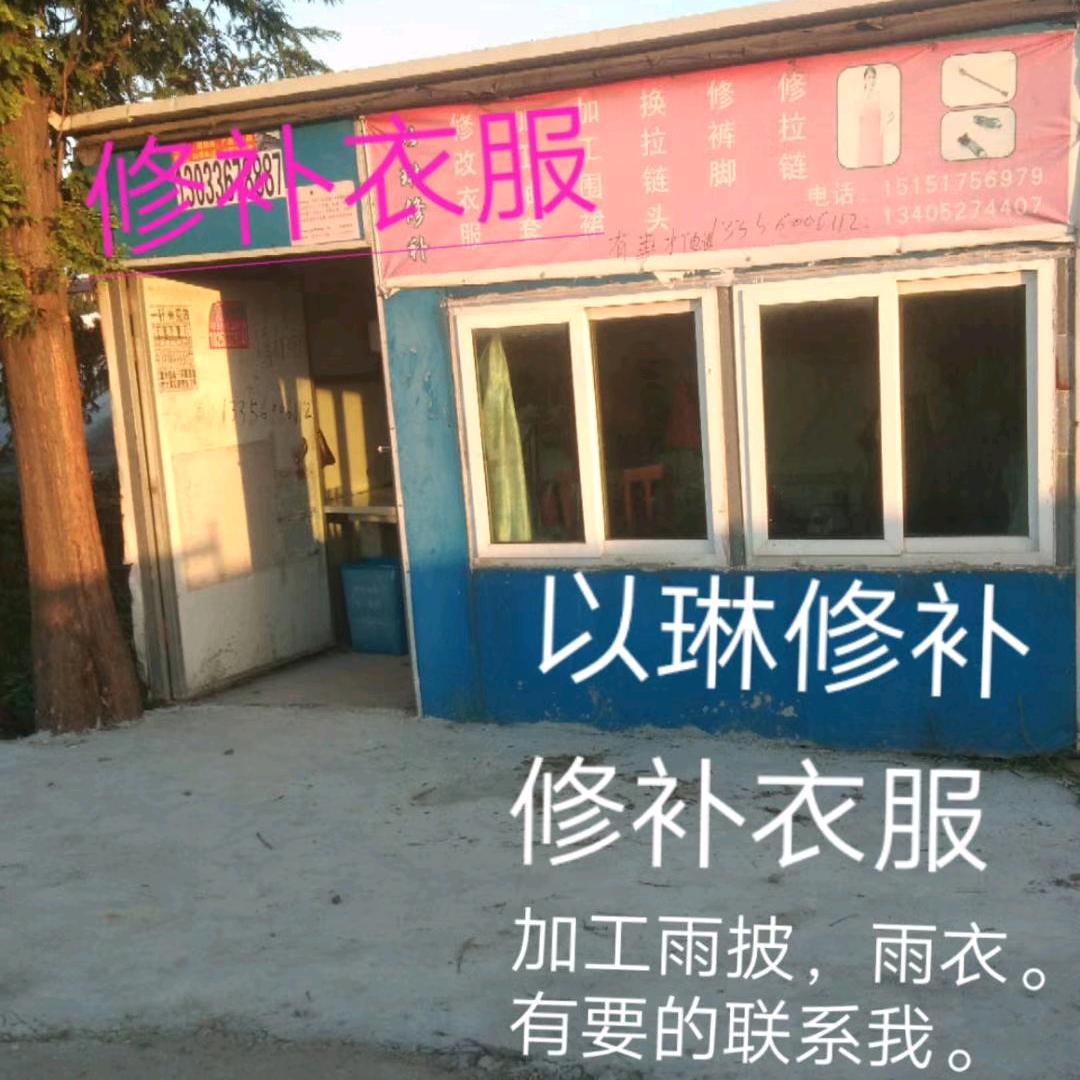 以琳修补，