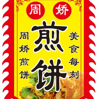 周娇煎饼