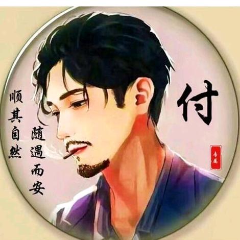 付爷👳🕵