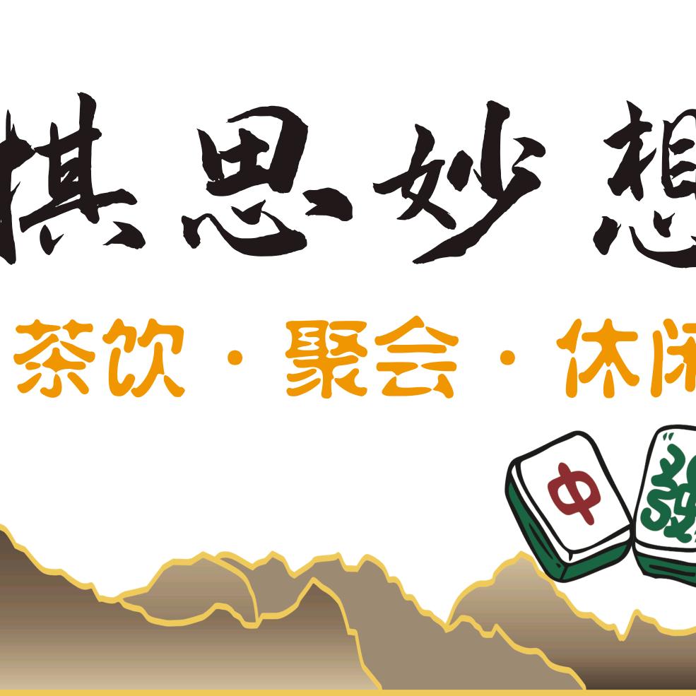 棋思妙想棋牌室官方号