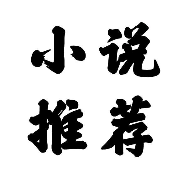 小李聊网文