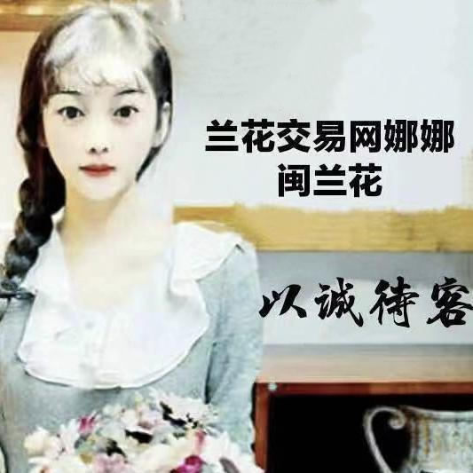 闽兰花【娜娜闽兰花】