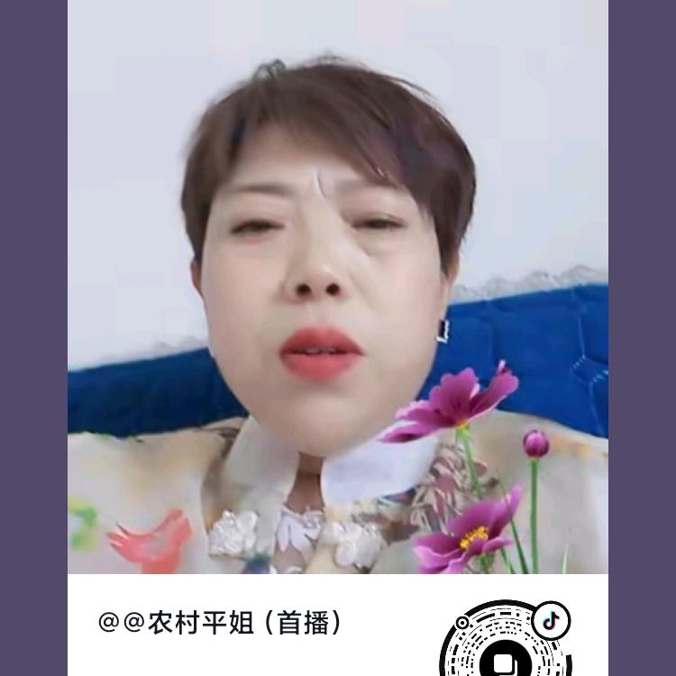 @农村平姐