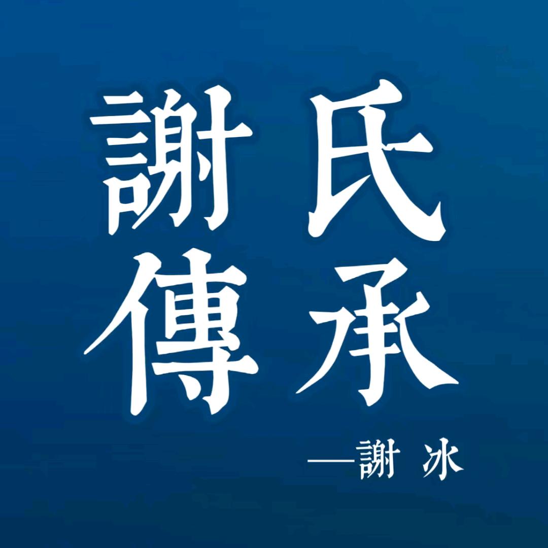 谢氏传承～谢冰（宝树堂）