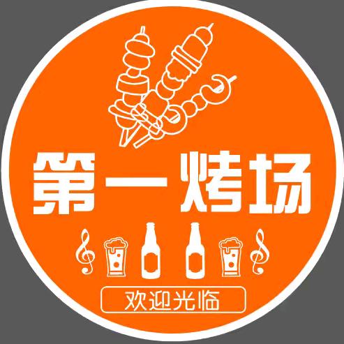 第壹烤场烧烤店官方号