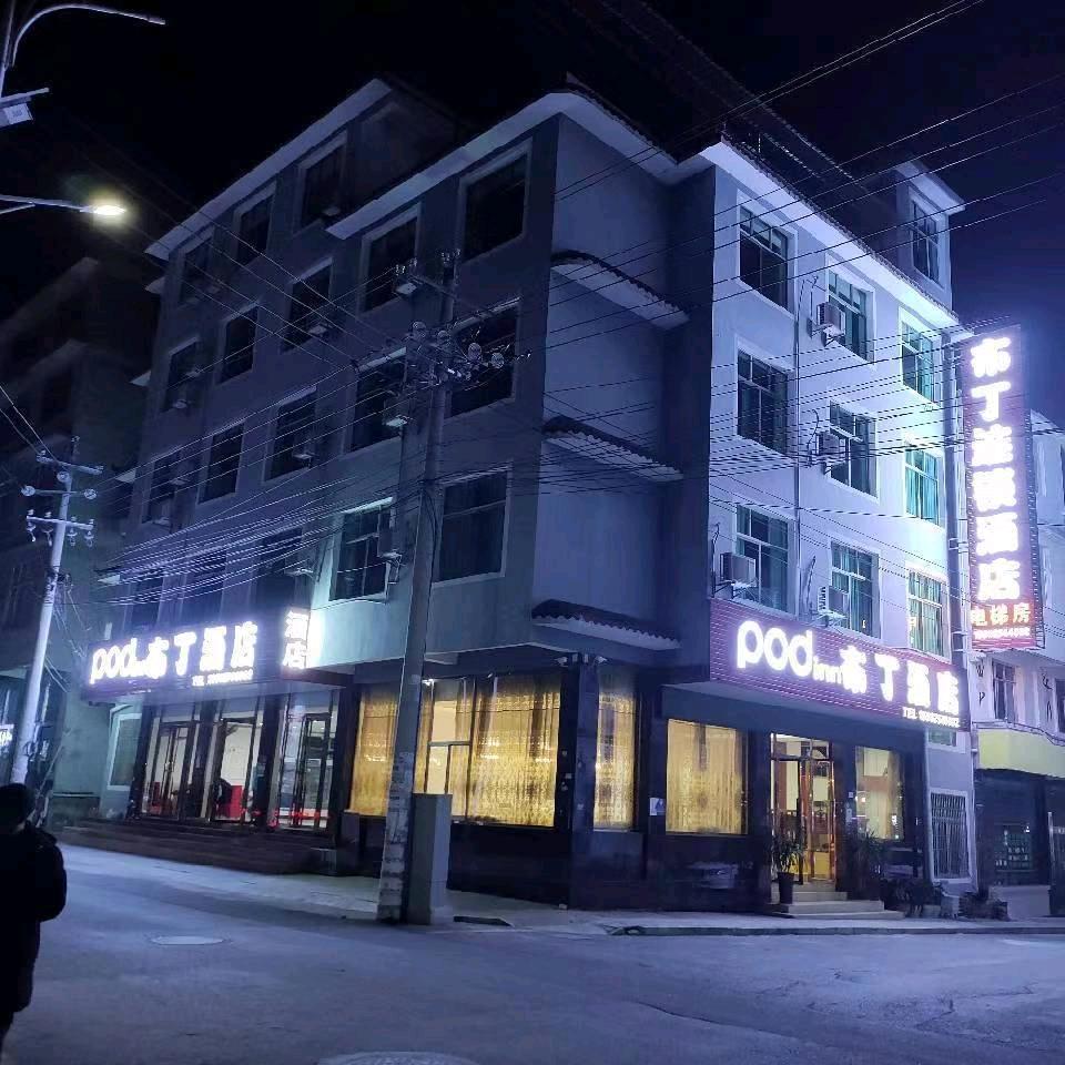 布丁连锁酒店(安顺黄果树景区店)
