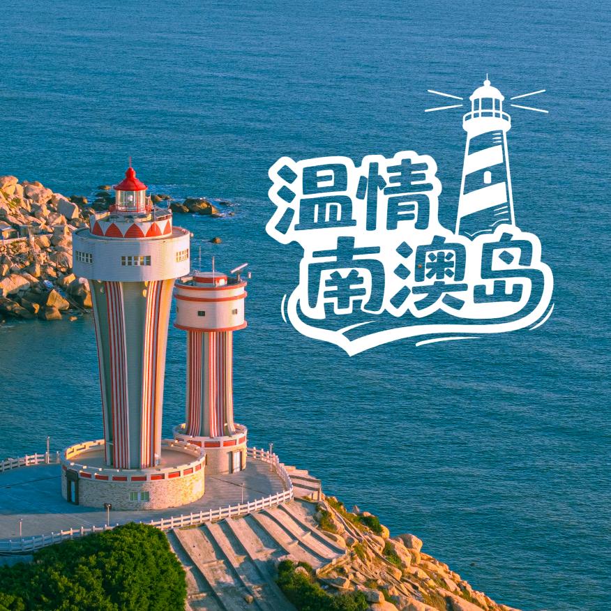 温情南澳岛