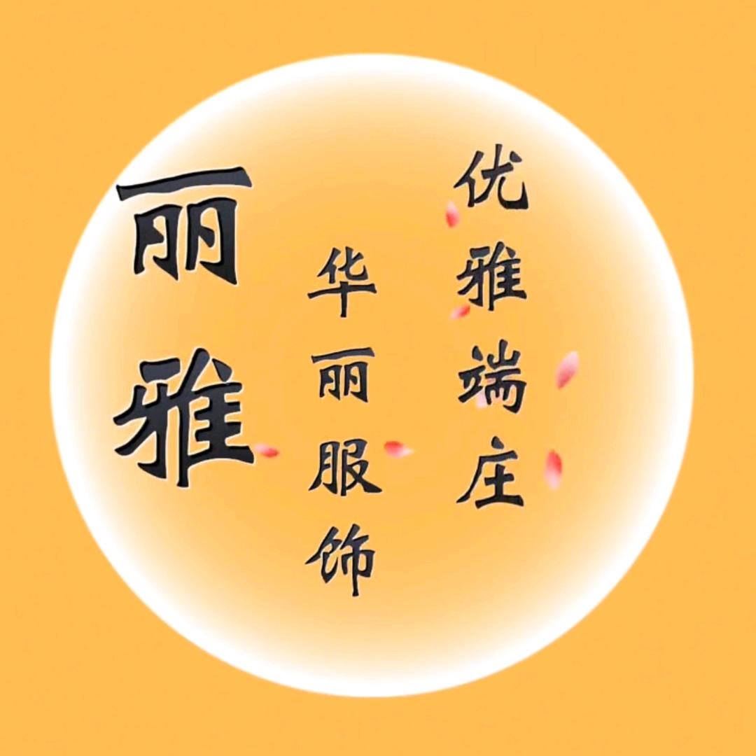 丽雅服装工厂直发