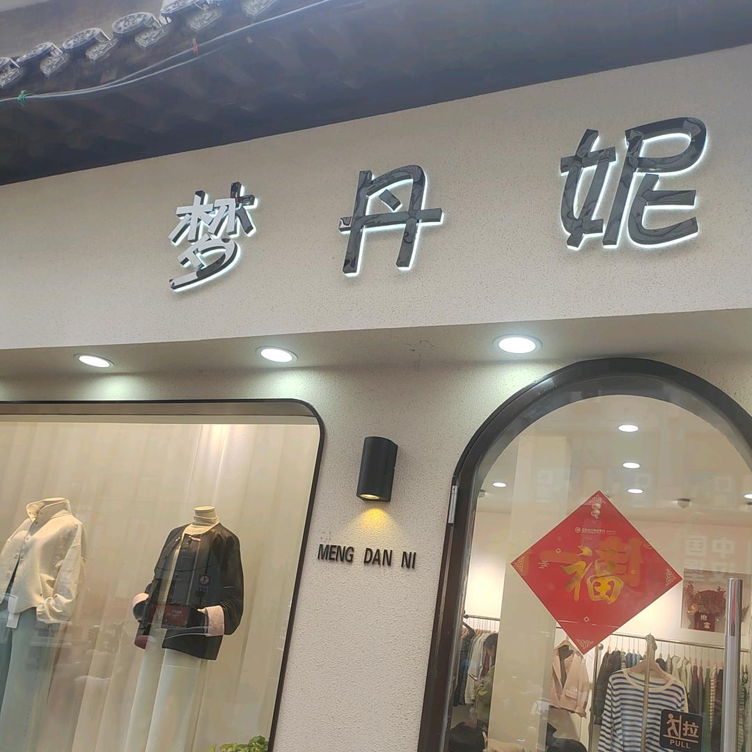 扬州梦丹妮