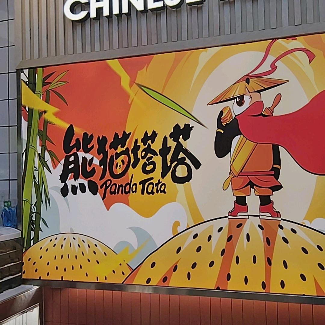熊猫塔塔(逄江店)