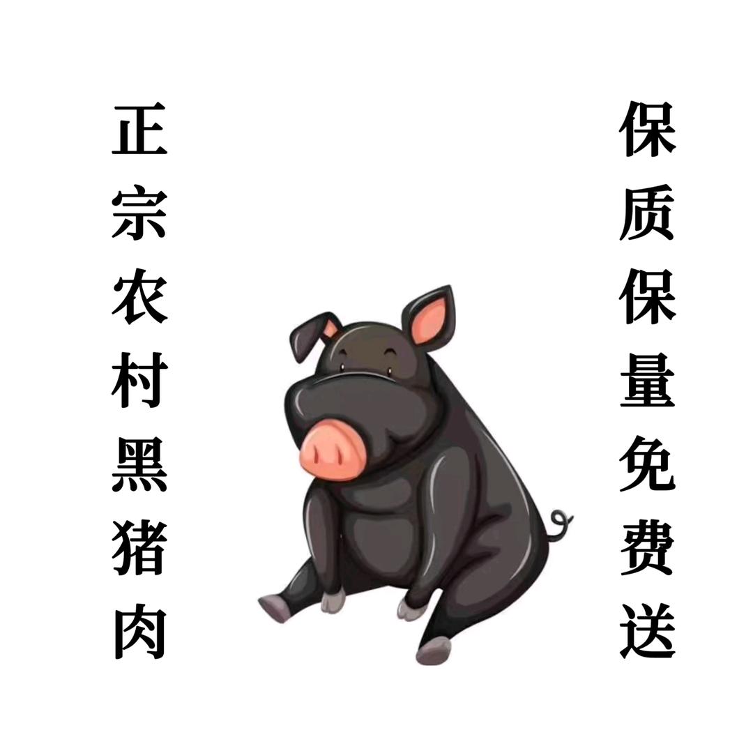 大鹏黑猪肉小号