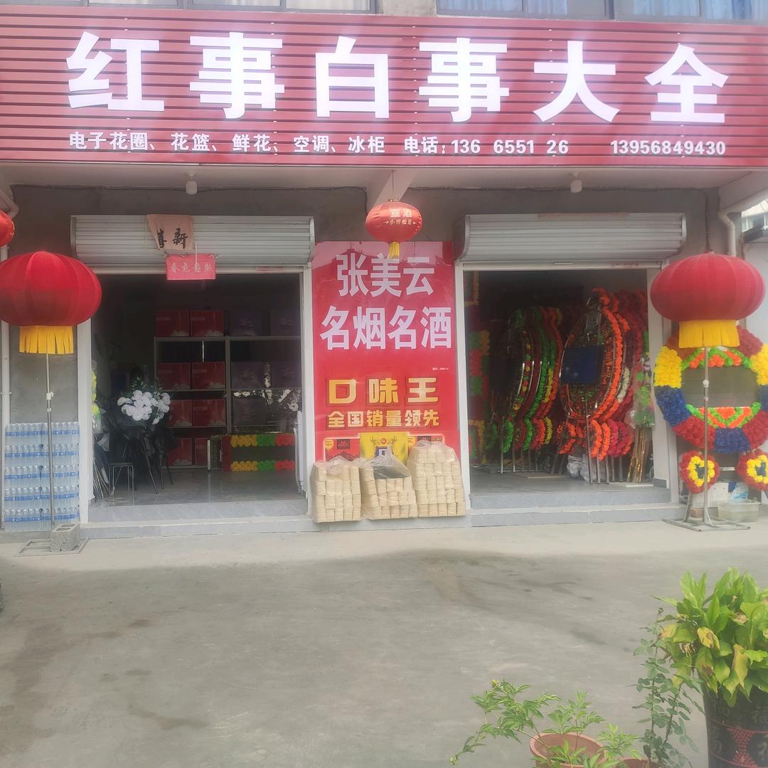 红事，白事一条龙服务