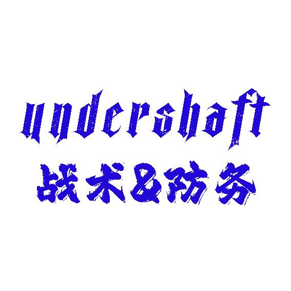 UnderShaft战术频道