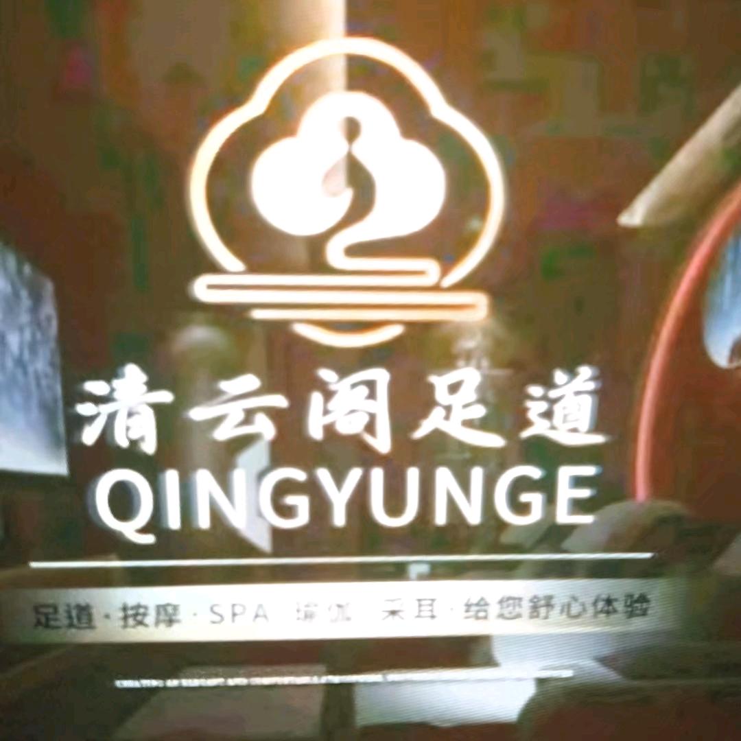 清云阁足道（长江路店）