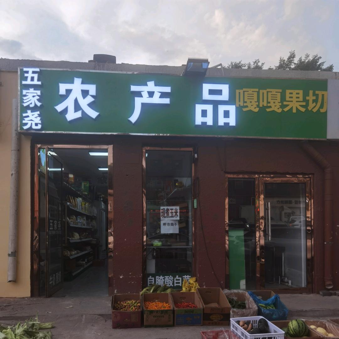 批发，五家尧礼盒果蔬，祁杰。