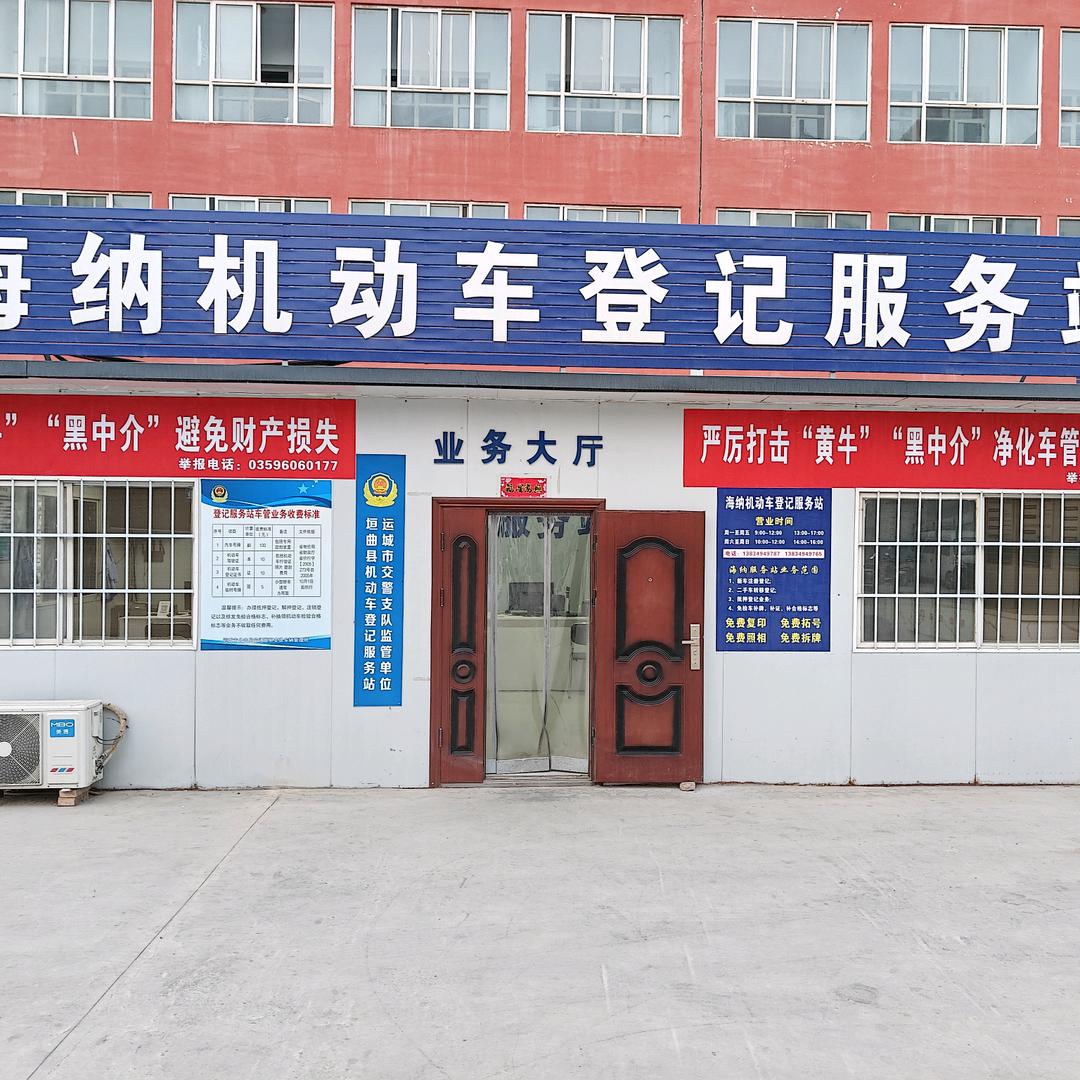 垣曲县海纳汽贸有限公司