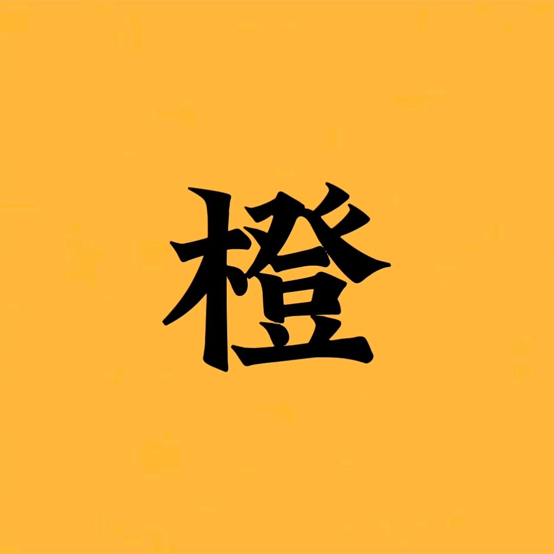 脐橙@抖音