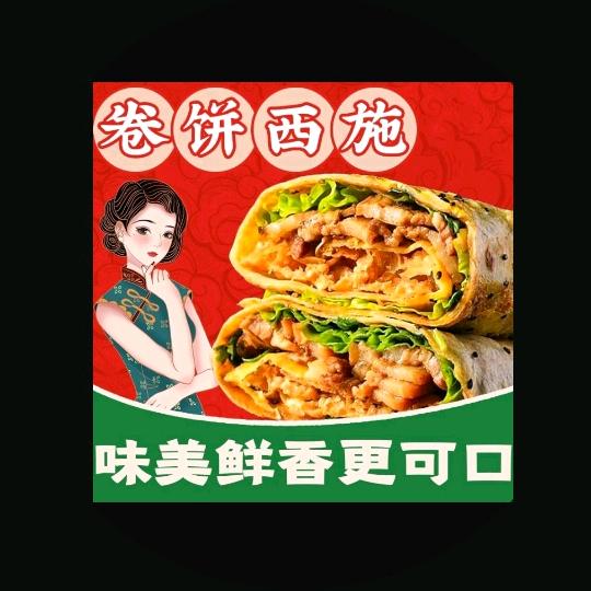 卷饼西施卤肉卷