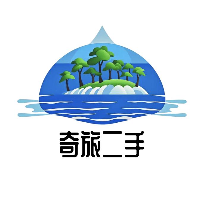 奇旅二手圈（全世界回收）