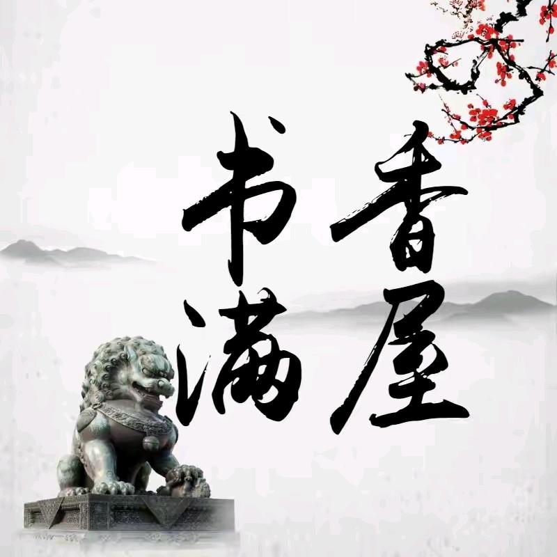 书香满屋