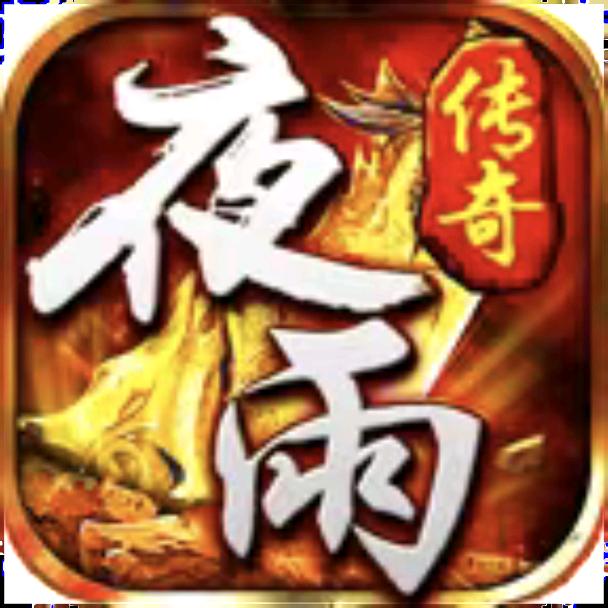 夜雨三端
