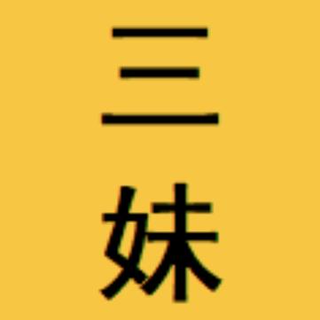 陈三妹日常
