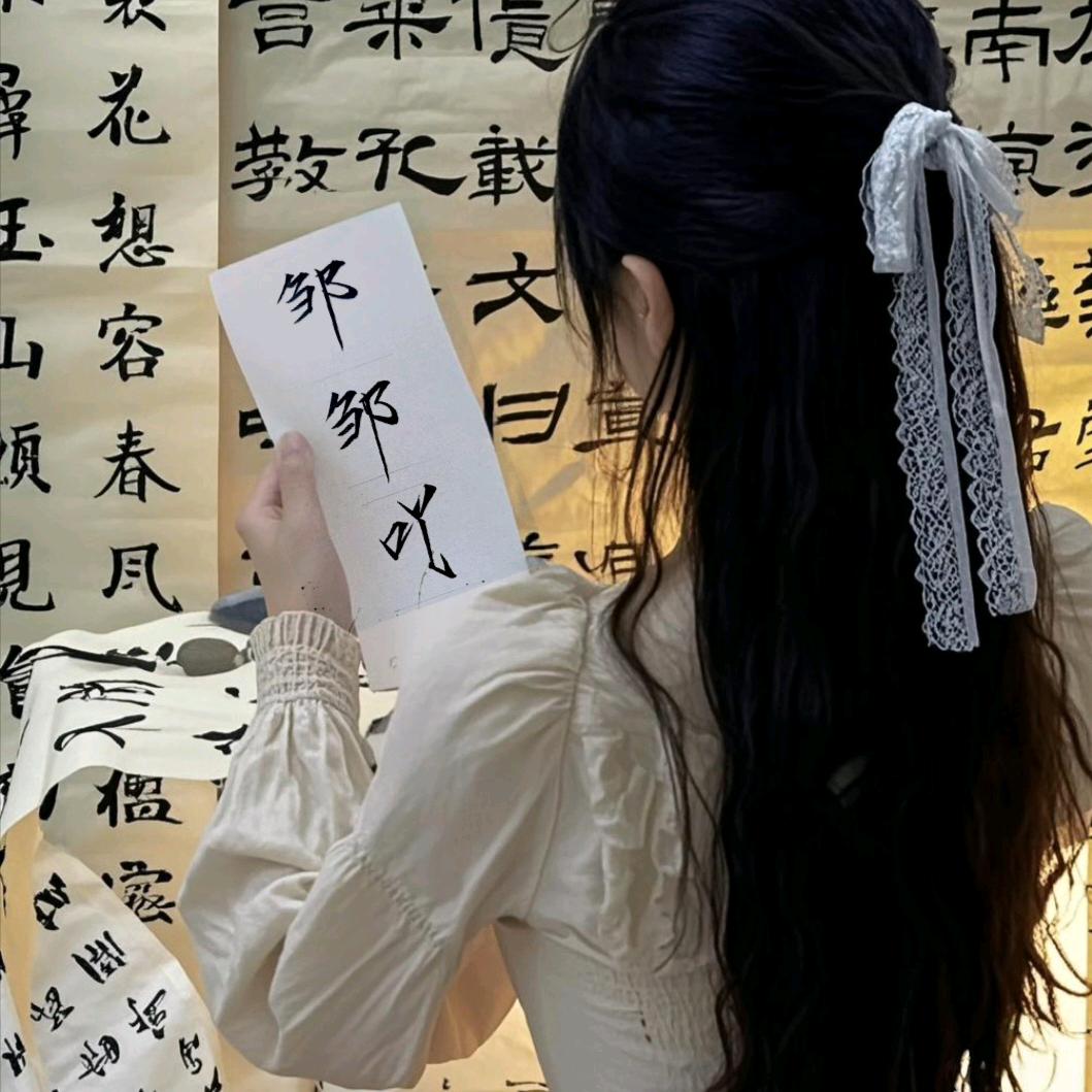 邹邹吖