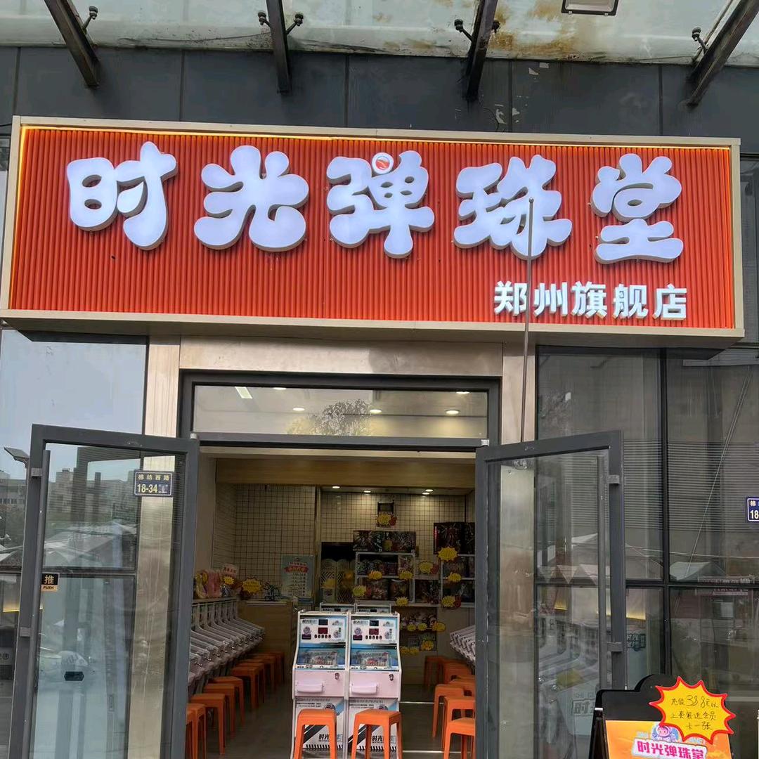 时光弹珠堂
