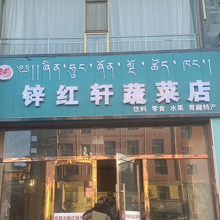 锌红轩果蔬超市