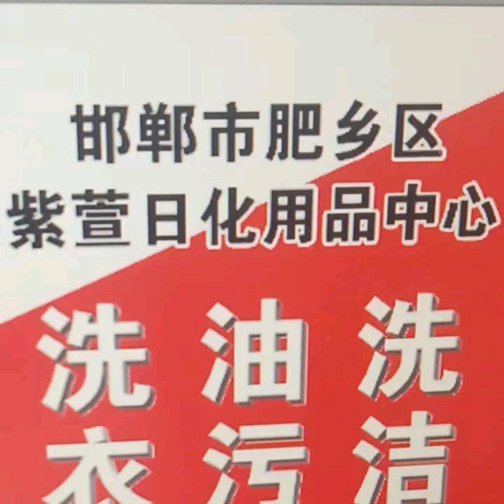 邯郸市肥乡区紫萱 洗衣液 洗涤用品批发