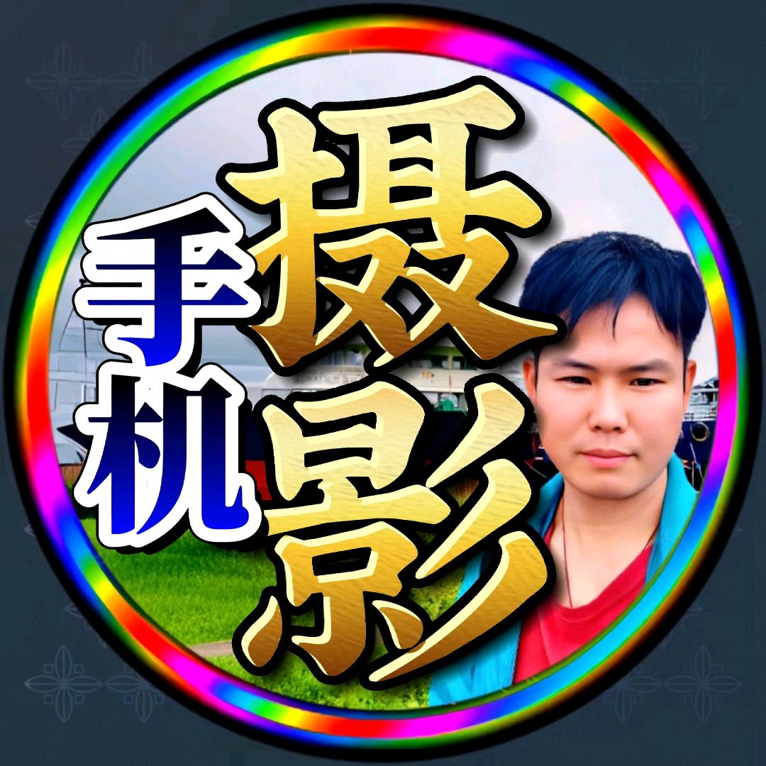 超哥📸手机摄影 . AI.修图.调音