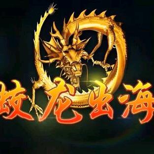 蛟龙出海