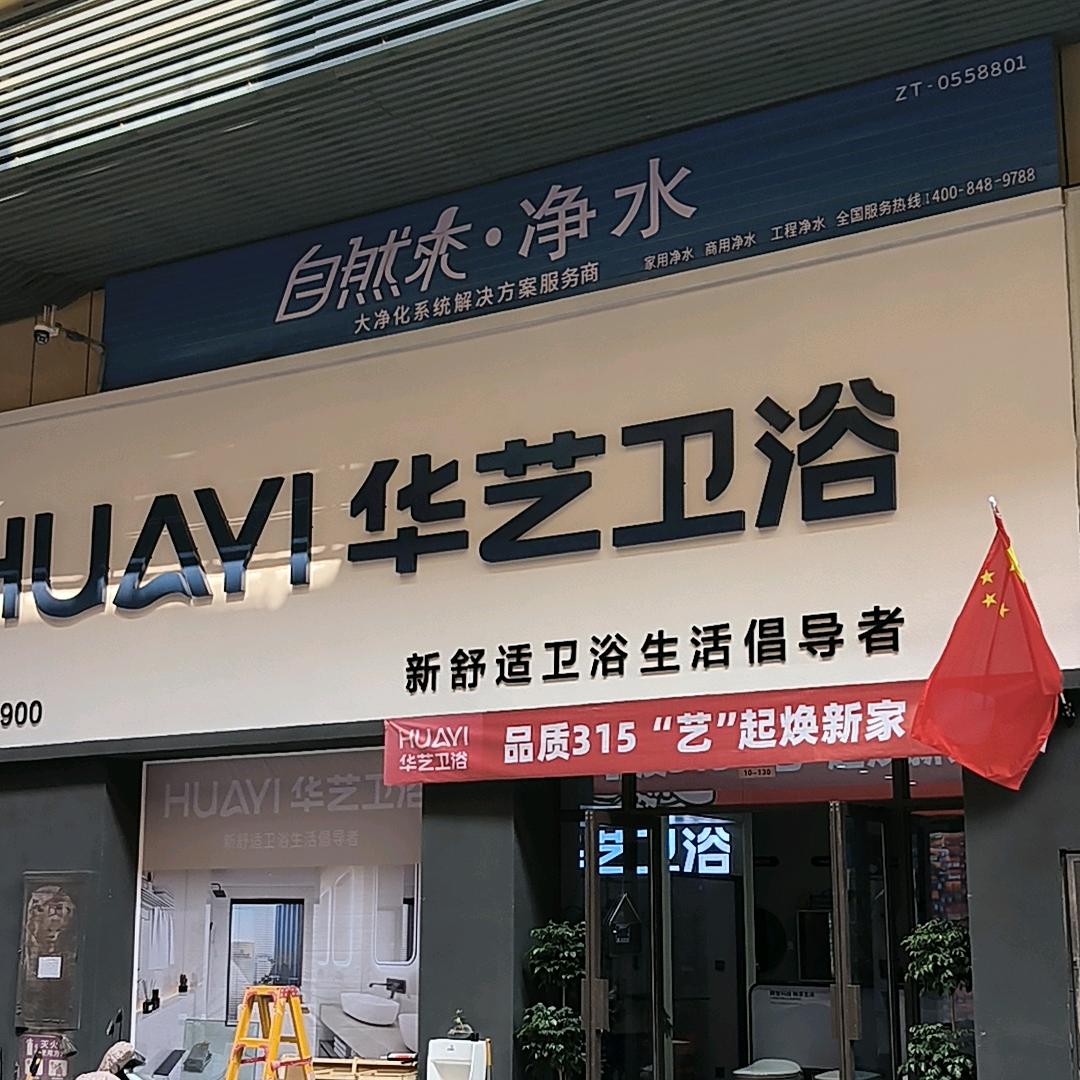 蒙城县华艺卫浴亳州宾盛建筑装饰