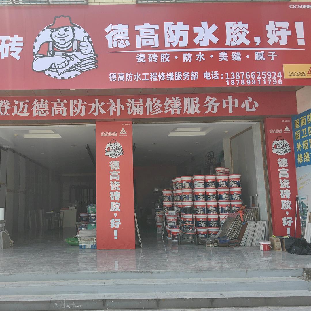 德高防水修缮服务中心