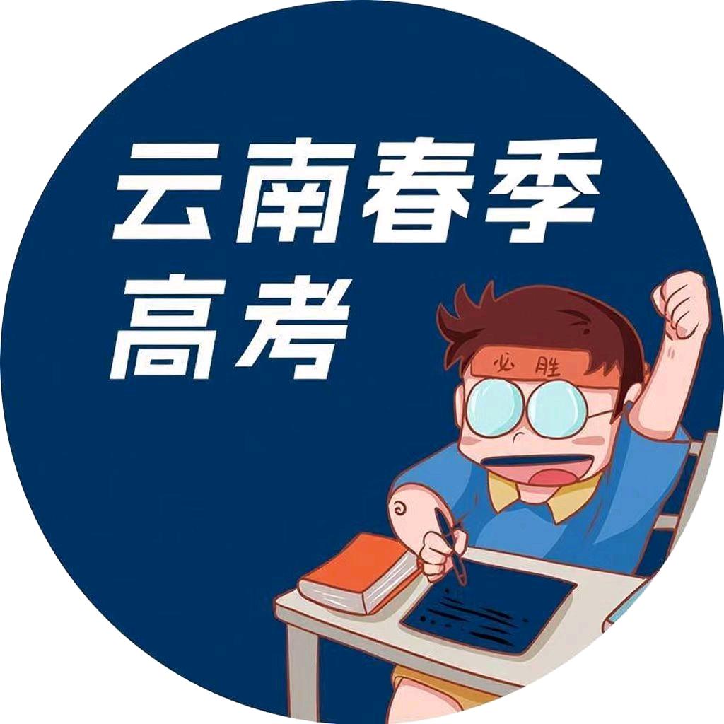 云南春考培训小李学长呀