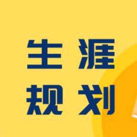 生涯规划毕老师