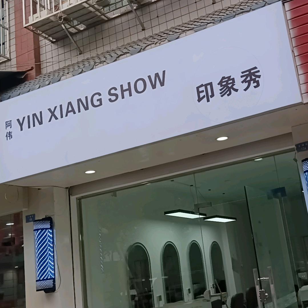 阿伟YinXiangXhow印象秀