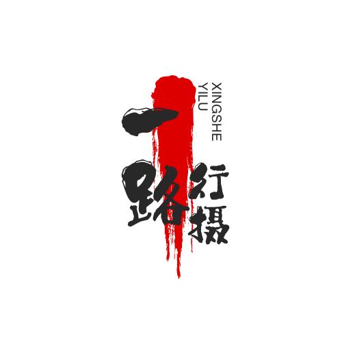 一路行摄