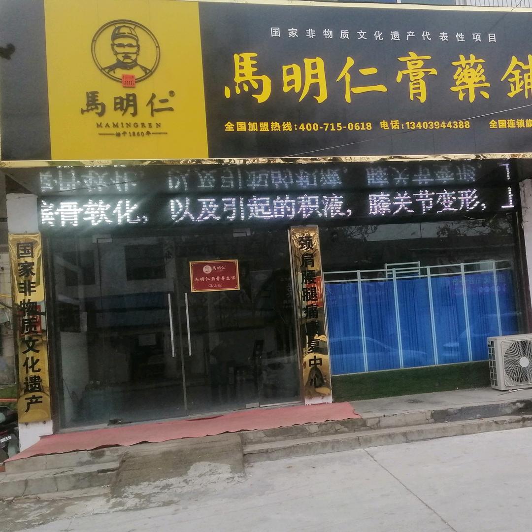 沈丘县马明仁膏药铺