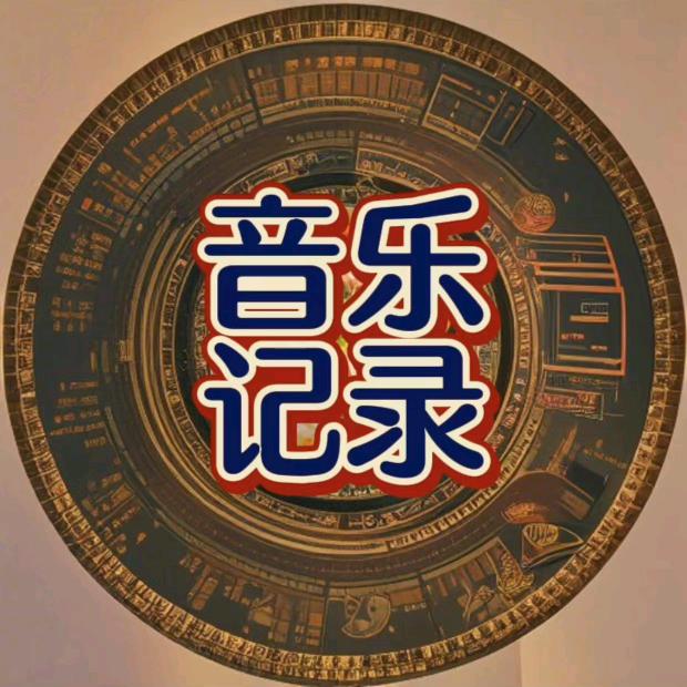 音乐记录馆(互关互助–听歌涨粉)