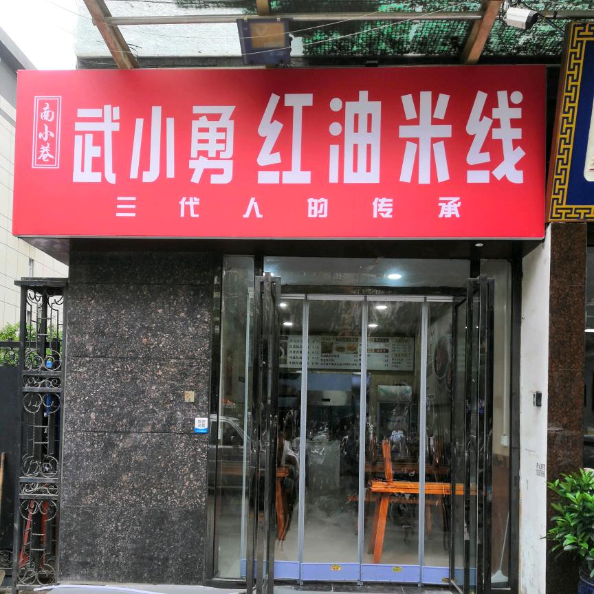 南小巷武小勇红油米线（大寨路店）