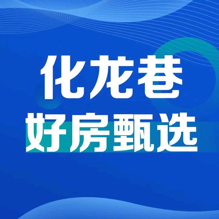 化龙巷好房甄选