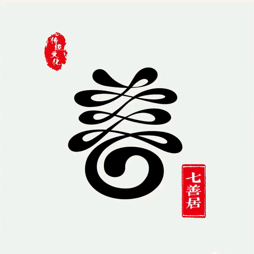 七善居～吾行