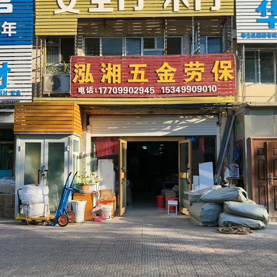 白碱滩区泓湘五金劳保经营部