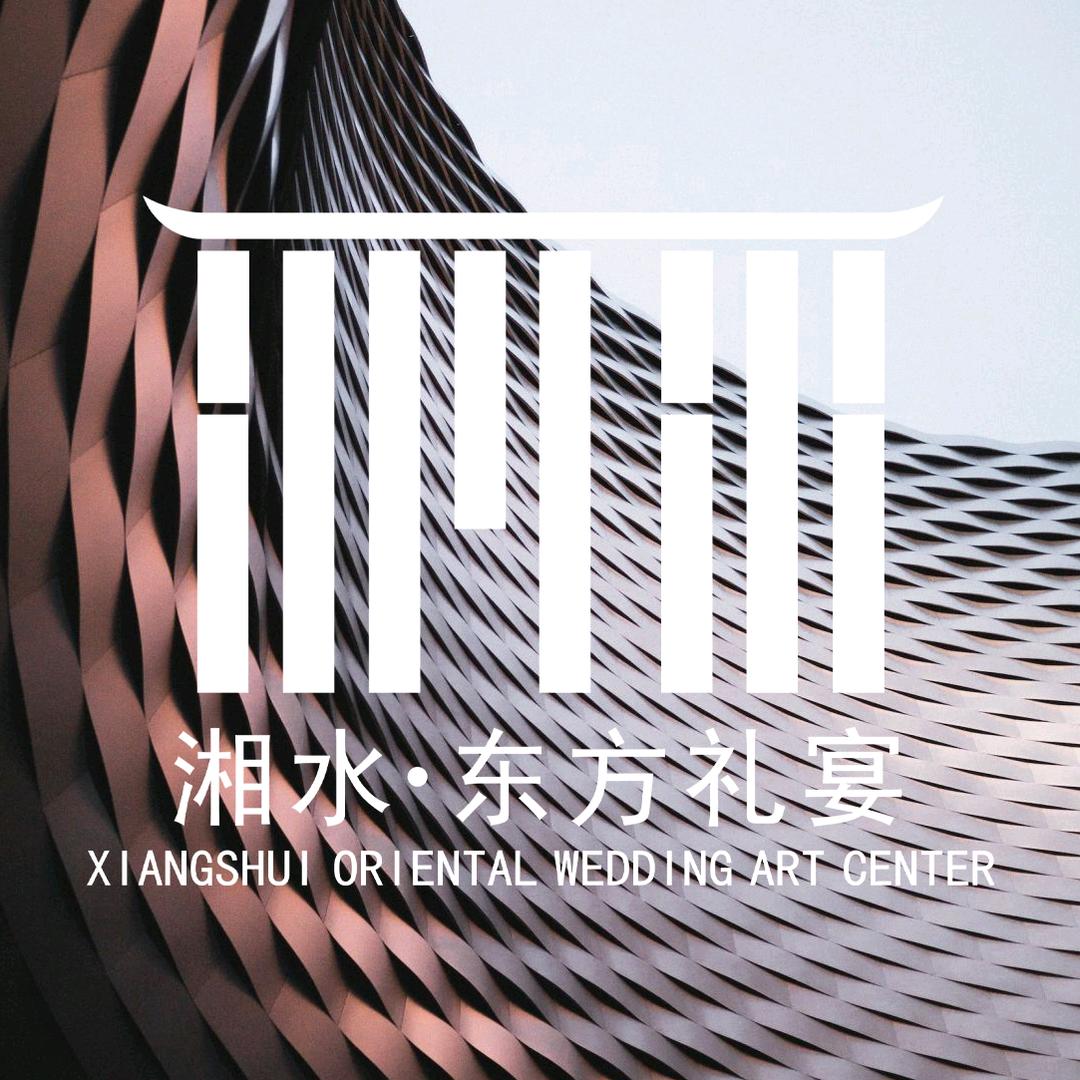 湘水东方礼宴中心