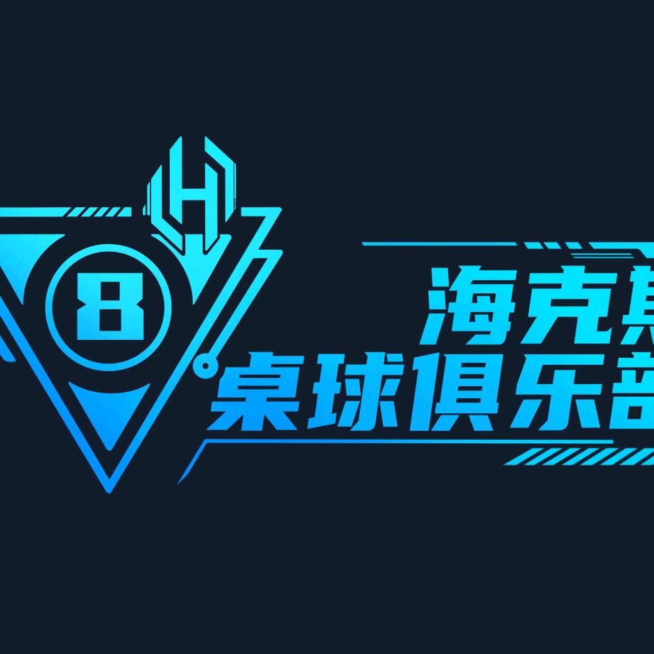 海克斯桌球俱乐部（太古里店）