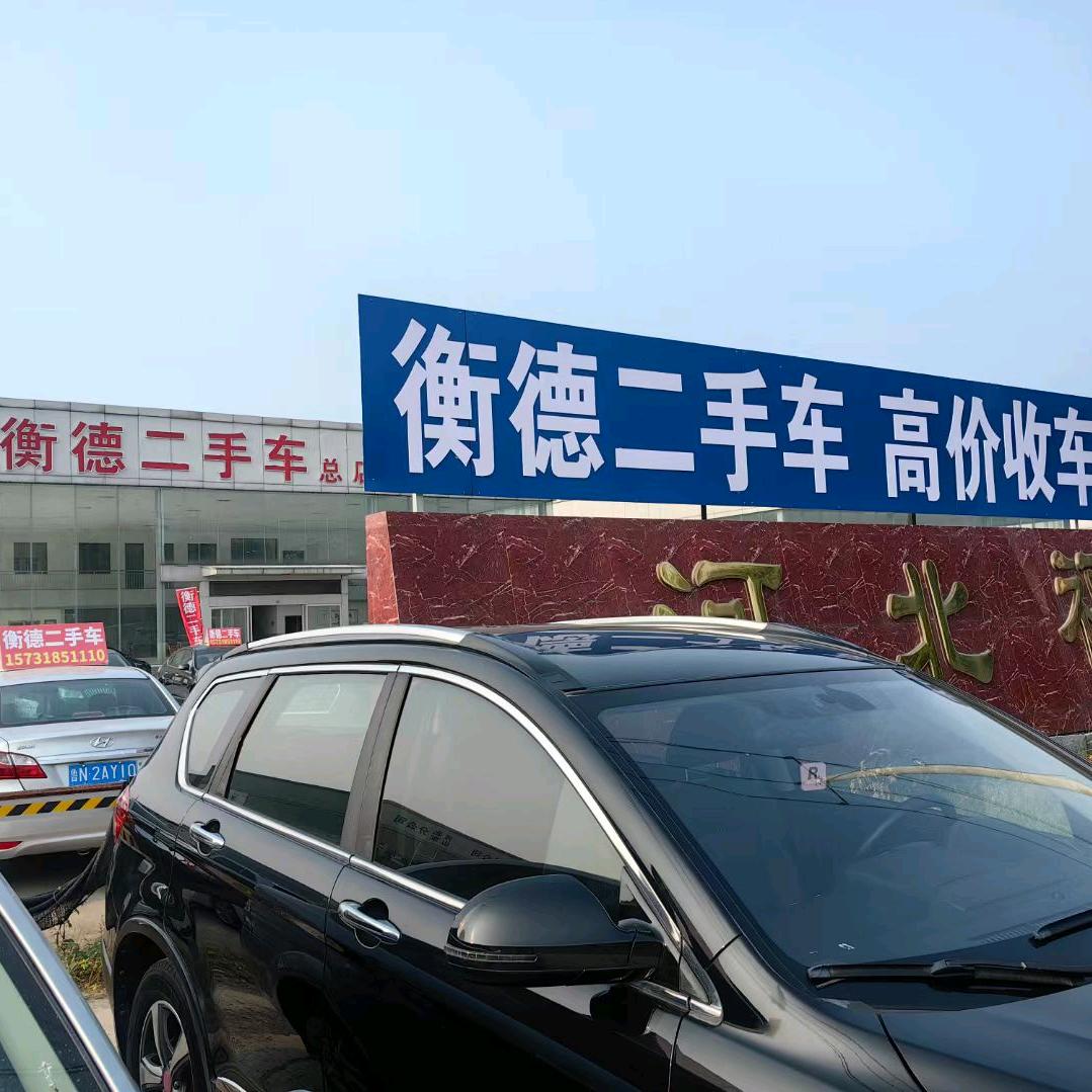 衡德二手车总店